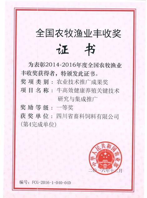 說明: F:\營養(yǎng)所\行政事務(wù)\資質(zhì)、榮譽(yù)證書、報(bào)表等\單位\各種證書、文件\畜科飼料\成果獎(jiǎng)勵(lì)\豐收一等獎(jiǎng)——牛高效健康養(yǎng)殖關(guān)鍵技術(shù)研究與集成推廣.jpeg